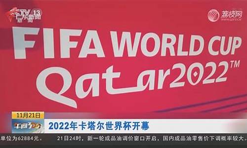 2022年卡塔尔世界杯赛程_2022年卡塔尔世界杯赛程时间