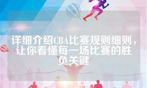 cba比赛规则细则全部_cba比赛规则细则