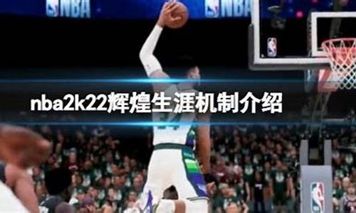 nba2k22辉煌生涯模式选择哪个大学_nba2k22辉煌生涯怎么玩