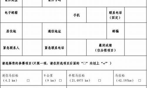 马拉松报名表个人简介及特长_马拉松报名表