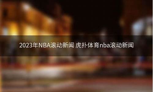 nba滚动新闻,nba滚动新闻虎扑网