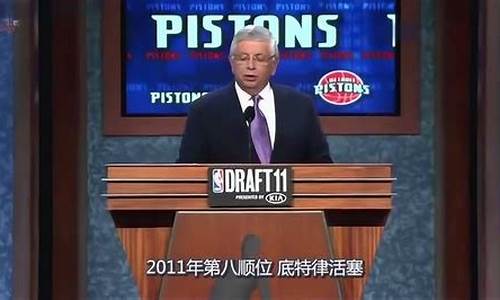 2011年nba选秀报告,2011届nba选秀