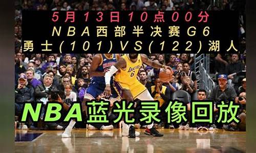 nba赛程高清回放,nba赛程录像回放中文