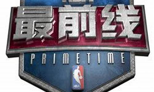 nba最前线_nba最前线乔丹50佳球