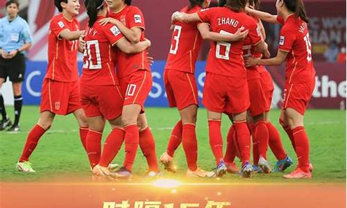 2022女足亚洲杯中国_2022女足亚洲杯夺冠新闻联播