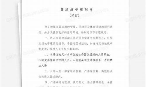 篮球协会管理制度-篮球协会管理制度规定