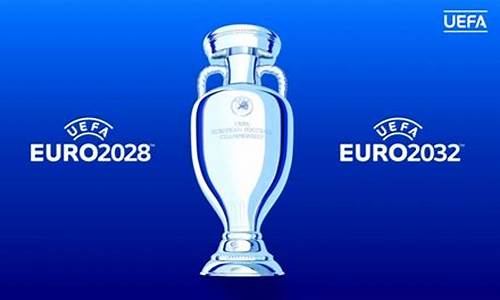 2028年欧洲杯举办地_二零二零年欧洲杯举办地