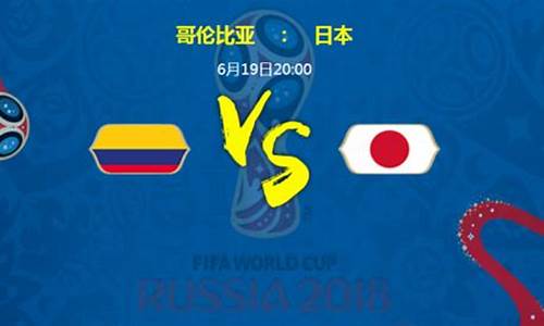 哥伦比亚与日本比赛结果_哥伦比亚vs日本cctv5
